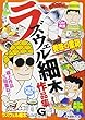 美味の重箱スペシャル―ラズウェル細木作品集 (Gコミックス)