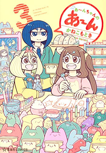 『あ～んちゃんのあ～ん』3巻