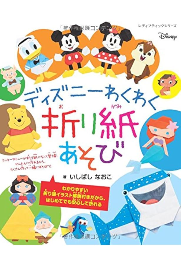 ディズニーわくわく折り紙あそび レディブティックシリーズno 4466 いしばし なおこ 本 通販 Amazon
