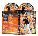 ソフトボール打撃・走塁の極意【オリンピック金メダリスト三科 真澄監督 監修】 [DVD]