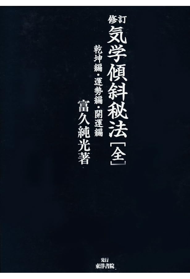 気学傾斜法入門: 盛運へのガイダンス | 富久 真江, 富久 加奈子 |本