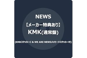 【メーカー特典あり】KMK (通常盤) -NEWS (KMKステッカーC & WE ARE NEWSメッセージステッカー付)