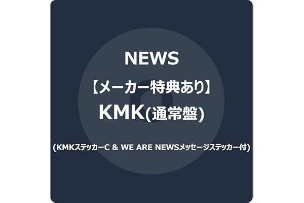 【メーカー特典あり】KMK (通常盤) -NEWS (KMKステッカーC & WE ARE NEWSメッセージステッカー付)