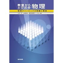 教室からとびだせ物理: 物理オリンピックの問題と解答 | 江沢 洋, 上條