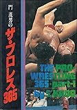 門茂男のザ・プロレス365〈part 1〉 (1981年)