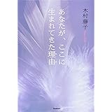 あなたが、ここに生まれてきた理由