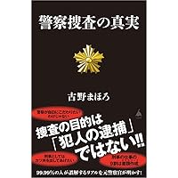 Amazon.co.jp: 警察手帳 (新潮新書) : 古野 まほろ: 本