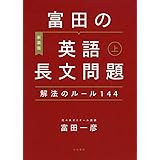 富田の英語長文問題解法のルール144 上