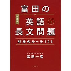 富田の英語長文問題解法のルール144 下 富田 一彦 配送料無料