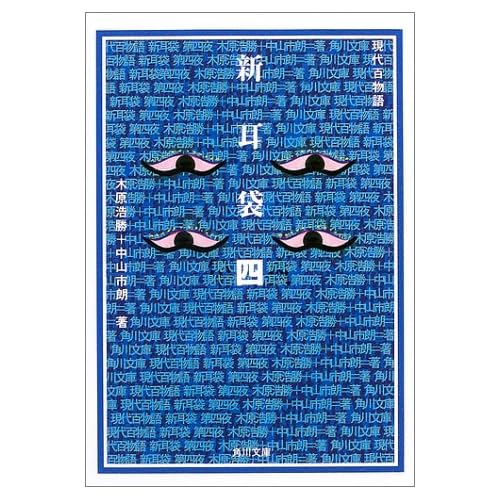 現代百物語「新耳袋」第四夜