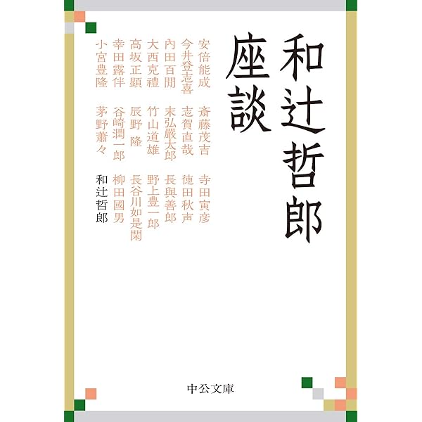 【中古】 沙門道元／教行信証の哲学/隆文館/和辻哲郎 沙門道元・ 教行信証の哲学 ＜現代仏教名著全集普及版 顕浄土