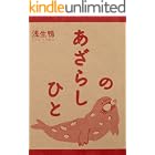あざらしのひと