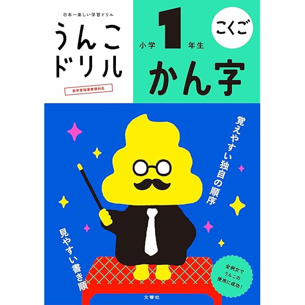うんこ夏休みドリル 小学1年生 うんこ夏休みドリル 小学1年生 さんすう こくご (小学生 うんこ