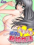 【新装版】ボクのドキドキ新婚性活 ～お姉ちゃんのＨな手ほどき～　第３巻
