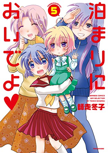 『泊まりにおいでよ』5巻