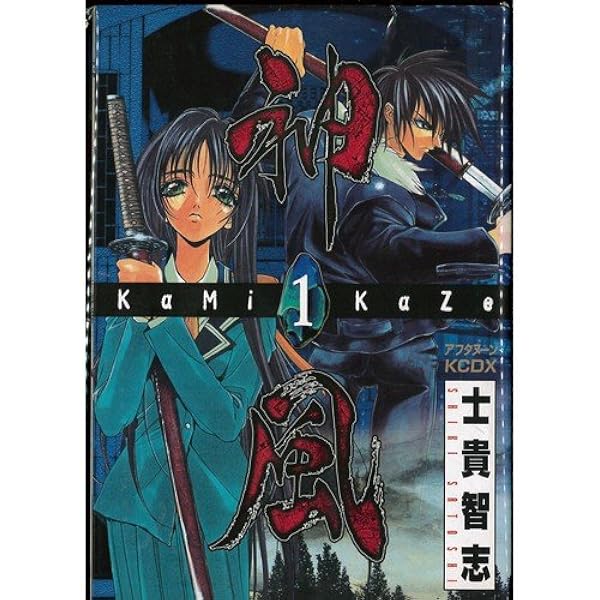 Amazon.co.jp: 神・風 1 (アフタヌーンKCデラックス) : 士貴 智志: 本