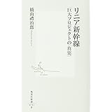 リニア新幹線 巨大プロジェクトの「真実」 (集英社新書)