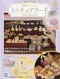 ミニチュアフード(203) 2023年 1/18 号 [雑誌]