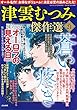 津雲むつみ傑作選 vol.21 (ほんとうに泣ける話 2018年09月号増刊)[雑誌]