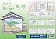 大人も楽しめる塗り絵　静岡県シリーズ