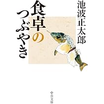 Amazon.co.jp: 青春忘れもの-増補版 (中公文庫 い 8-8) : 池波 正太郎: 本
