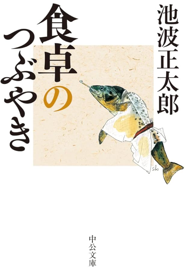 Amazon.co.jp: 青春忘れもの-増補版 (中公文庫 い 8-8) : 池波 正太郎: 本