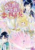 時を渡る花嫁と恋の四重奏 電子DX版 聖なる花嫁 (ビーズログ文庫)