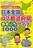 小学生の勉強に役立つ!日本全国47都道府県おもしろクイズ1000 (まなぶっく)