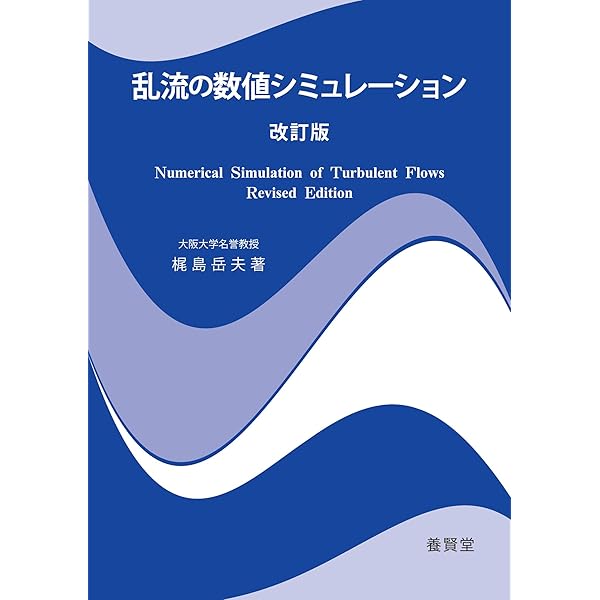 流体解析ハンドブック Amazon.co.jp: 流体力学の計算手法 原著4版 : 大島 伸行, 坪倉
