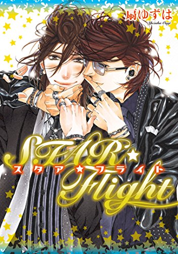 『STAR☆Flight』1巻