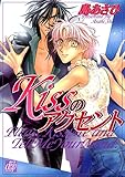 Kissのアクセント (drapコミックス)