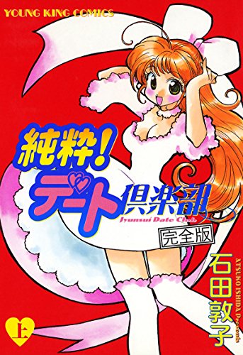 『純粋!デート倶楽部』