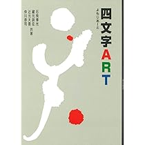 Amazon.co.jp: 四文字ART : 石飛 博光, 蔵元 訓征, 辻本 大雲
