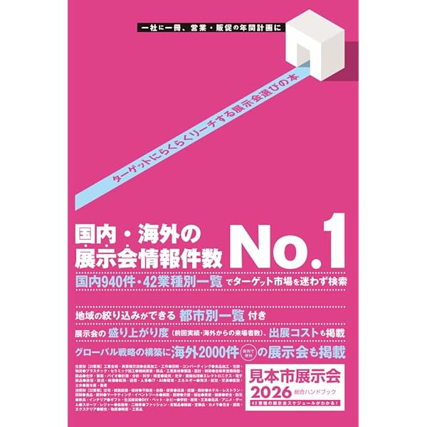 Amazon.co.jp: 見本市展示会総合ハンドブック2025 : ピーオーピー: 本