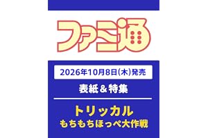週刊ファミ通 2026年10月22日号 No.1966