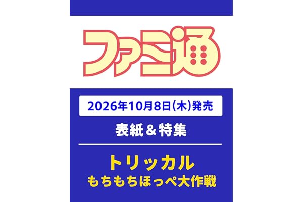 週刊ファミ通 2026年10月22日号 No.1966