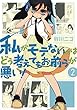 私がモテないのはどう考えてもお前らが悪い！ 2巻 (デジタル版ガンガンコミックスONLINE)
