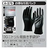 関西ファッション連合 13Gニトリル背抜き手袋5P A-376 ブラック L