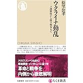 ウクライナ動乱　――ソ連解体から露ウ戦争まで (ちくま新書 １７３９)