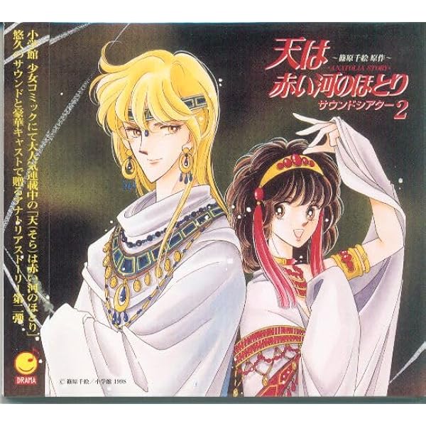 ドラマＣＤ　篠原千絵　天は赤い河のほとり　８枚セット 篠原千絵 CD 天は赤い河のほとり サウンドシアター8 【公式通販】