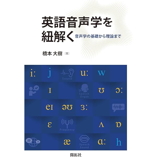 初級英語音声学 二次元コード付 | 竹林滋, 清水あつ子, 斎藤弘子 |本