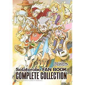 ソラトロボファンブック コンプリートコレクションの表紙