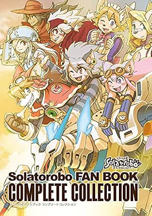 ソラトロボファンブック コンプリートコレクション サイバーコネクトツー マンガ Kindleストア Amazon