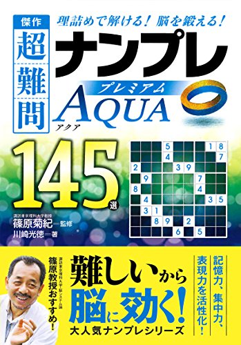 傑作 超難問ナンプレプレミアム145選 Aqua(アクア) 傑作 超難問ナンプレプレミアム145選 Aqua(アクア)