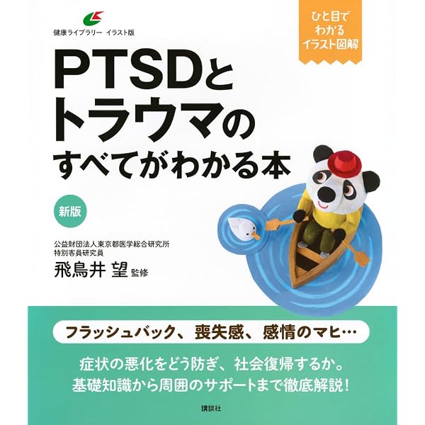 Amazon.co.jp: PTSD治療ガイドライン［第3版］ : デイヴィッド