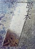 時の本: A Passport toTimeTravel