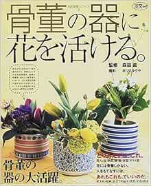 骨董の器に花を活ける 淡交ムック 和の骨董シリーズ 3 ホソミ タクヤ 本 通販 Amazon