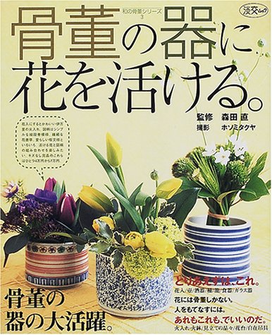 骨董の器に花を活ける。 (淡交ムック―和の骨董シリーズ) 骨董の器に花を活ける。 (淡交ムック―和の骨董シリーズ)