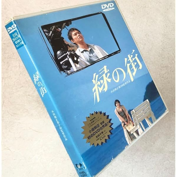 Amazon.co.jp: 緑の街 DVDスペシャル : 渡部篤郎, 中島ひろ子, 河相