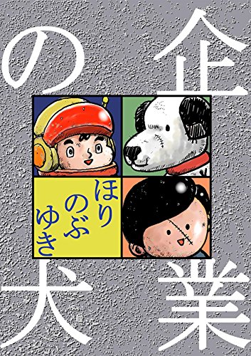 企業の犬 ほり のぶゆき マンガ Kindleストア Amazon